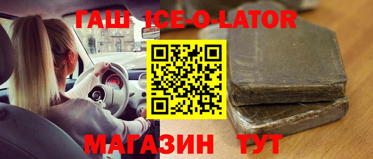 ГАШ ice o lator Губаха